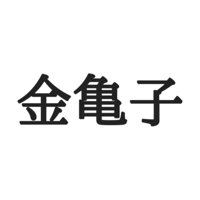 読めない漢字