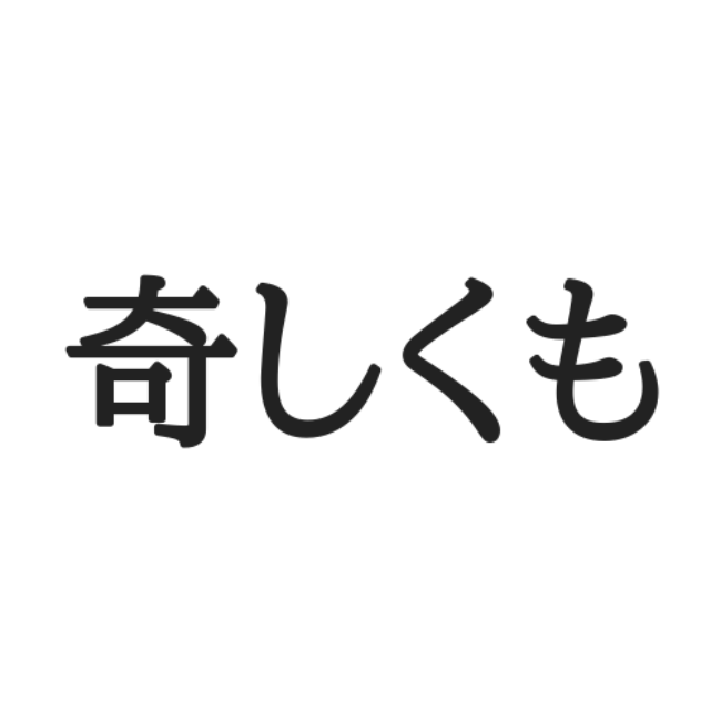 奇しくも きしくも じゃない 間違えて読まれやすい 難読漢字 4選 Lamire ラミレ