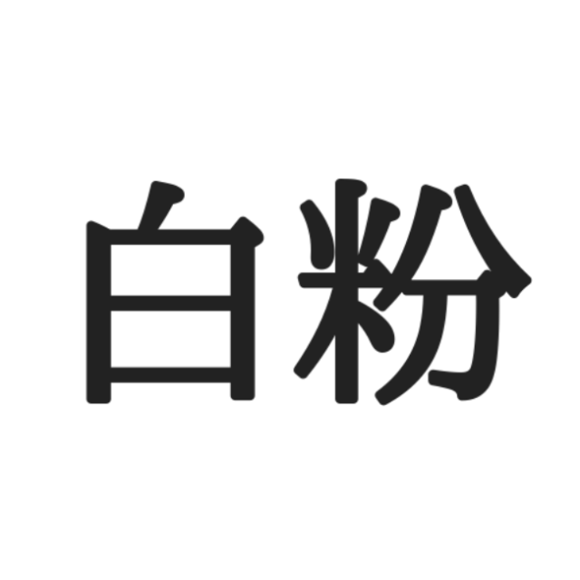 読めない漢字