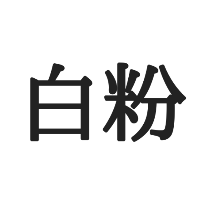 白粉 しろこな 読めそうで読めない 難読漢字 4選 Lamire ラミレ