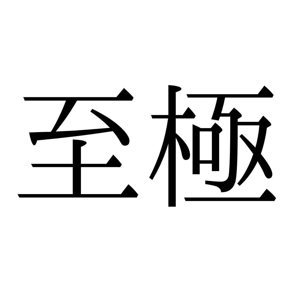 至極 しきょく 読めそうで読めない 難読漢字 4選 Lamire ラミレ