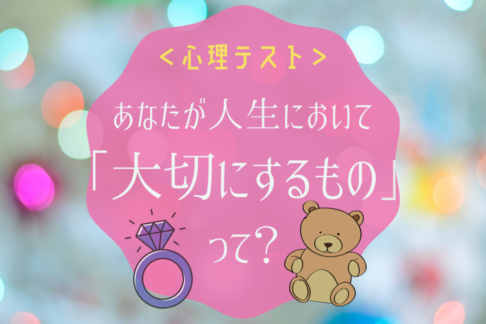 あなたの宝物は何 人生に大切にしたいことがわかる 心理テスト Lamire ラミレ