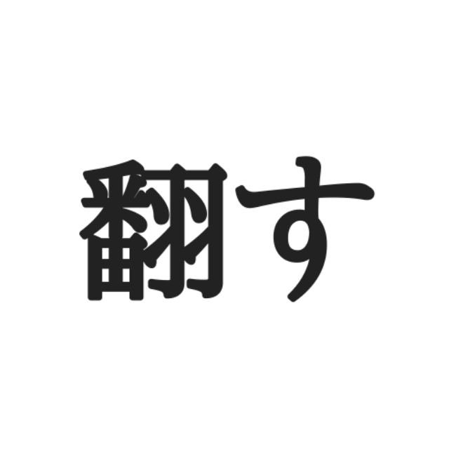 翻す って何 読めそうで読めない 難読漢字 4選 Lamire ラミレ