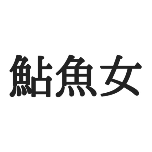 難読漢字 鮎魚女 ってなんて読む 見たことあるけど読めない漢字 4選 Lamire ラミレ