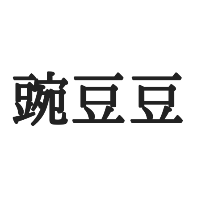 豌豆豆 ってなんて読む 読めたらスゴイ 難読漢字 4選 Lamire ラミレ