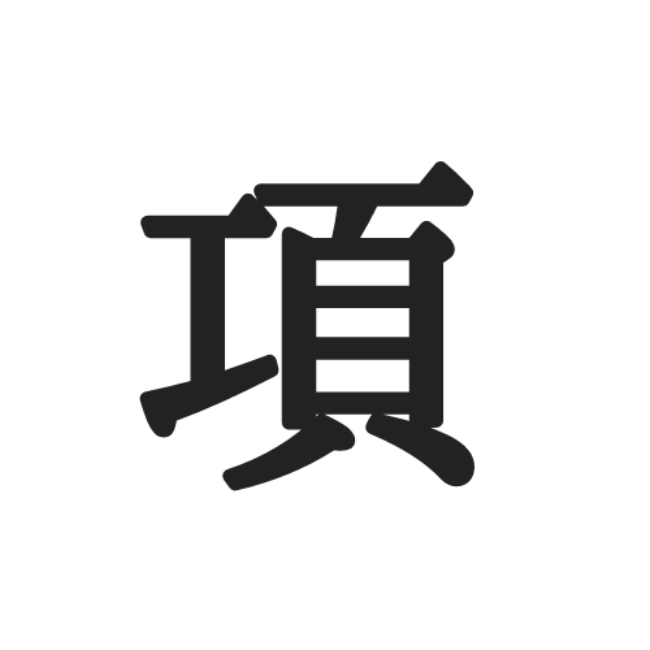 項 こう じゃない 読めたらスゴイ 難読漢字まとめ Lamire ラミレ