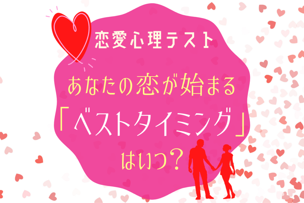 恋愛心理テストベストタイミング