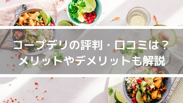 コープデリの評判・口コミを紹介