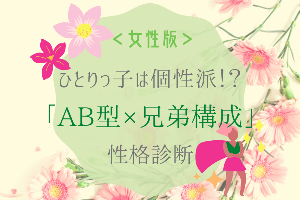 ひとりっ子は個性派 Ab型 兄弟構成の性格診断 女性版 Lamire ラミレ