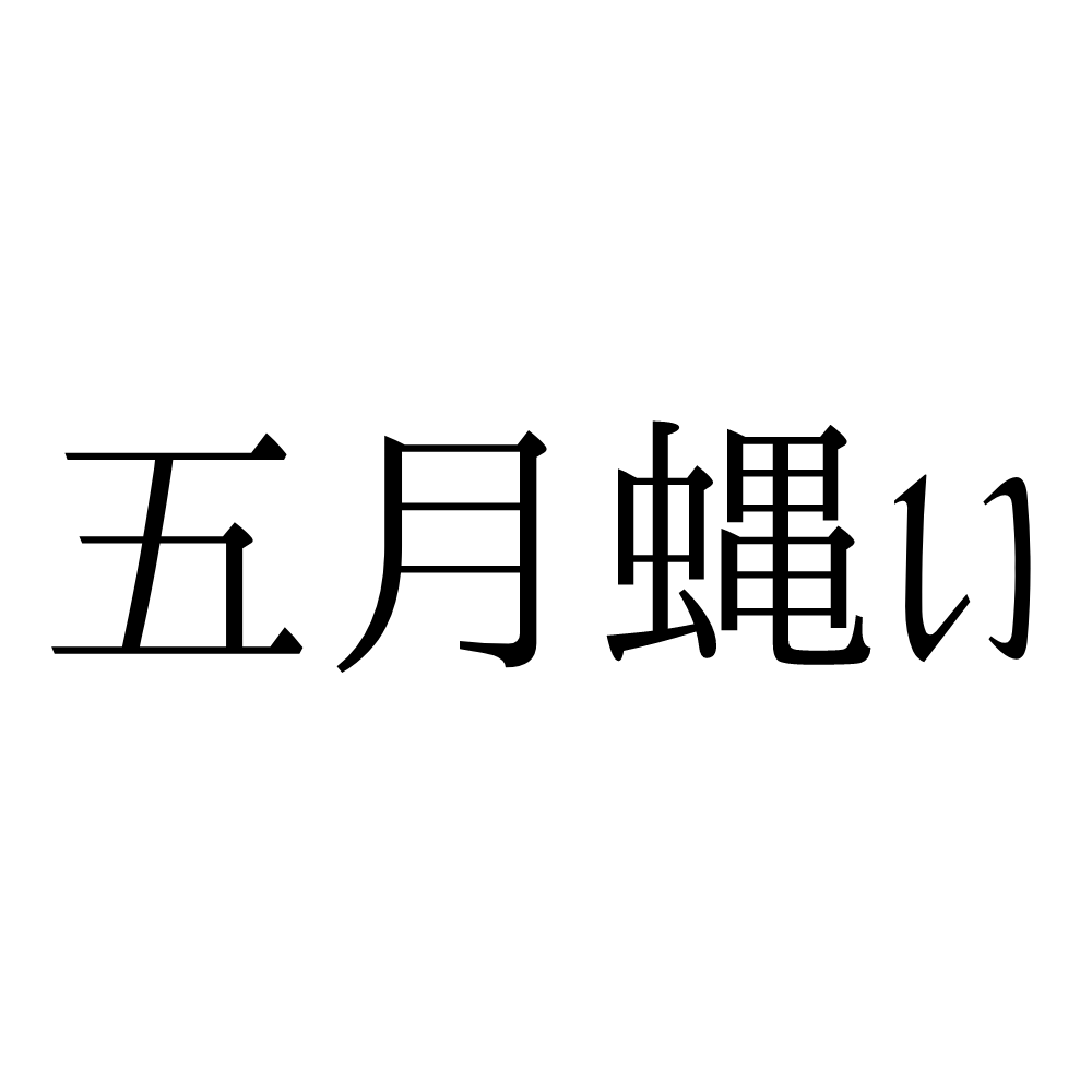 五月蝿い って何て読む 読めそうで読めない 難読漢字 4選 Lamire ラミレ