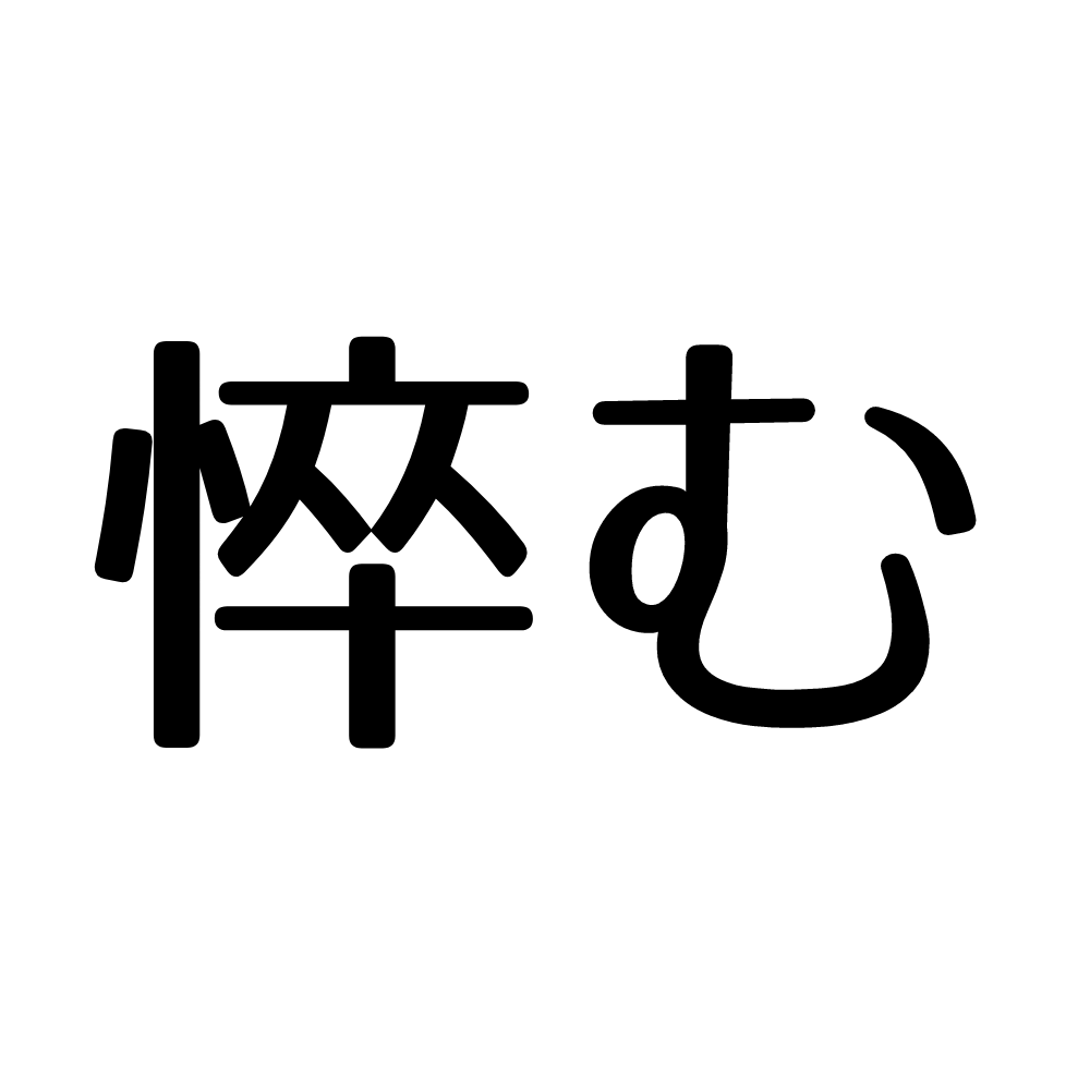 悴む って読めますか 季節の難読漢字まとめ4選 Lamire ラミレ