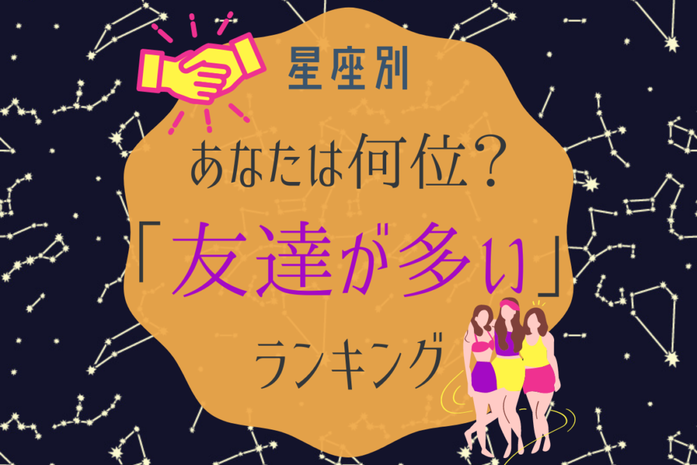 星座占い友達多い