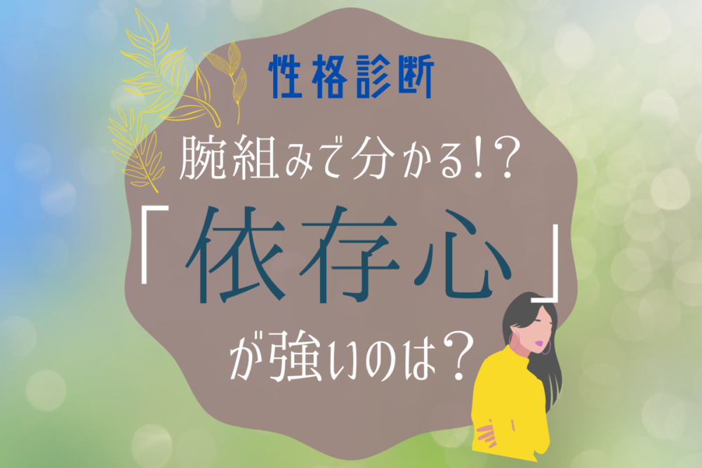 腕の組み方で分かる 性格診断 依存心が強いのは Lamire ラミレ