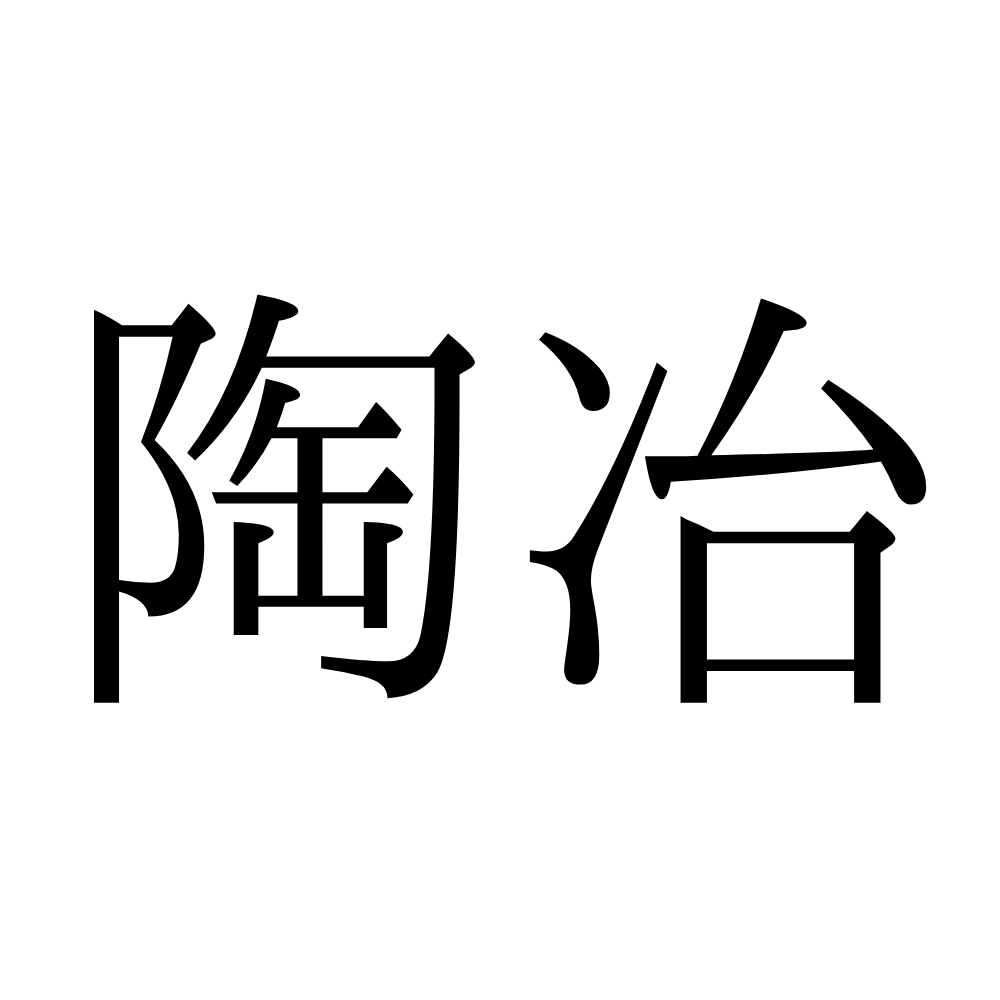 陶冶 とうじ じゃない 読めそうで読めない 難読漢字 4選 Lamire ラミレ