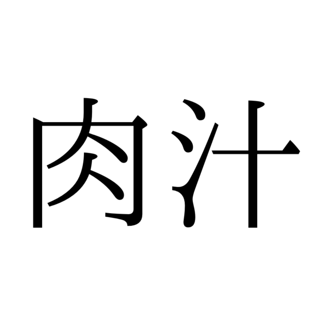 難しい漢字肉汁