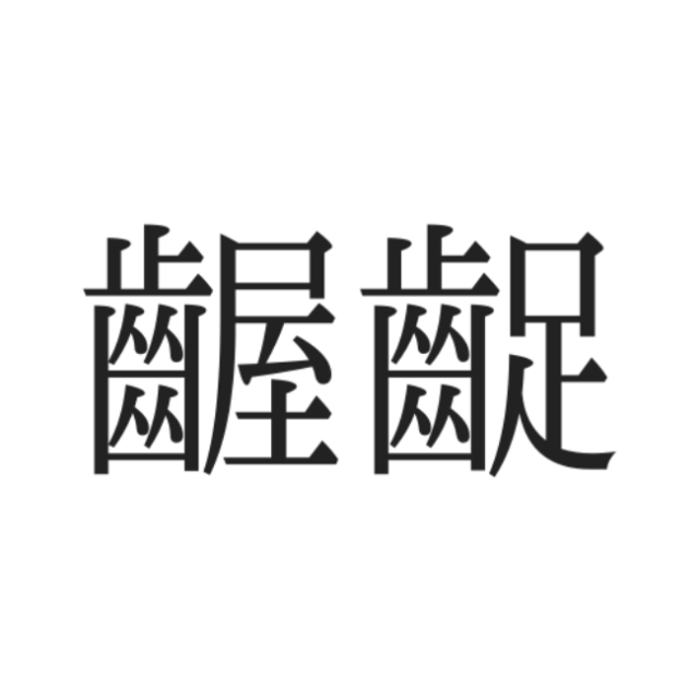 読めない漢字