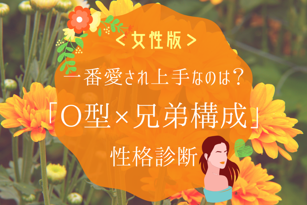 血液型診断O型