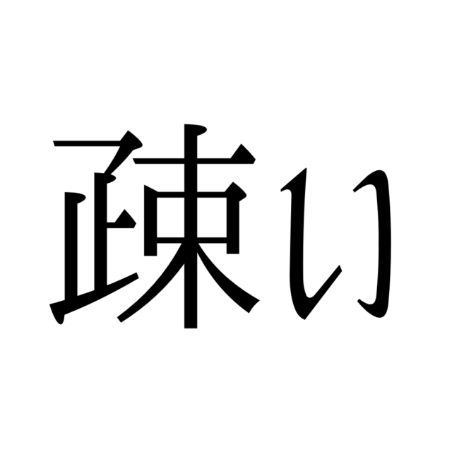 難読漢字 疎い ってなんて読む 意外と読めない漢字4選 Lamire ラミレ