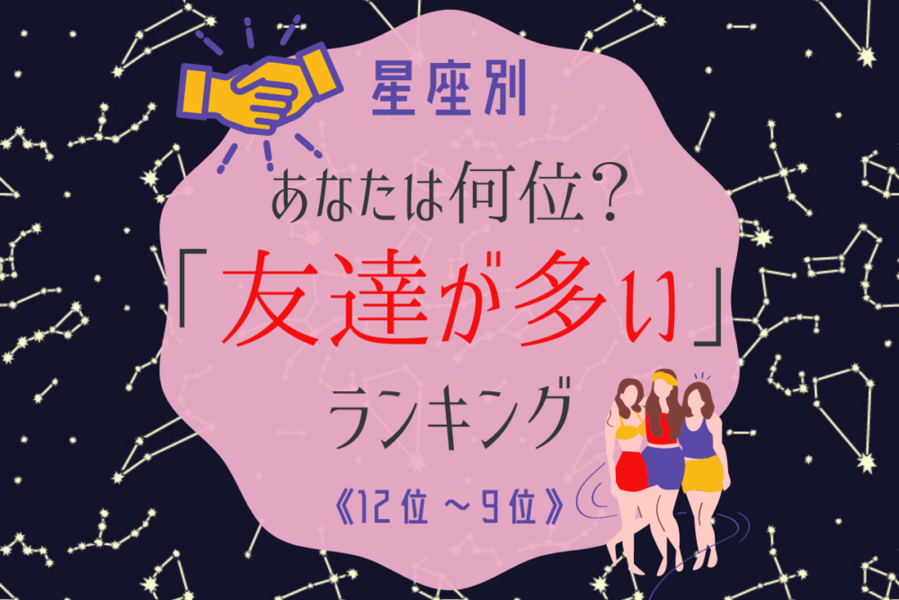 星座別友達が多い