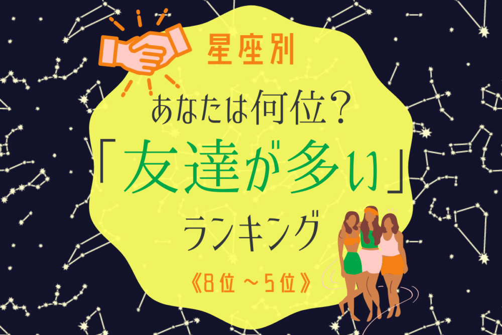 星座別友達が多い