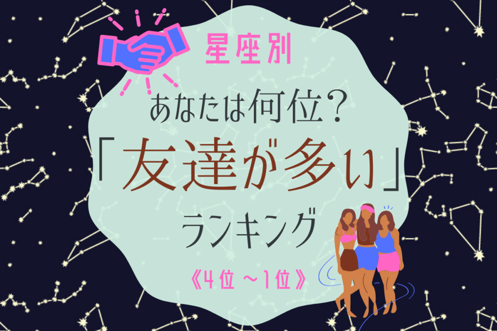 星座別友達が多い1~4