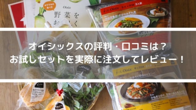オイシックスのアイキャッチ