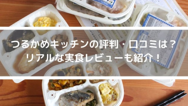 つるかめキッチンのアイキャッチ