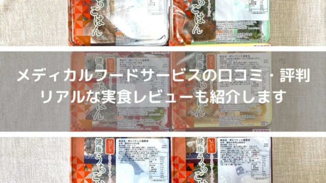 メディカルフードサービスのアイキャッチ
