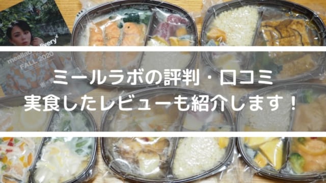 ミールラボのアイキャッチ
