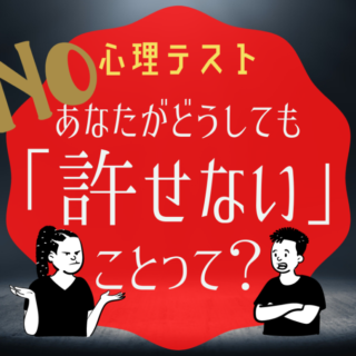 赦せない事って