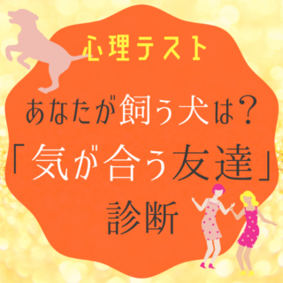診断気が合う友達
