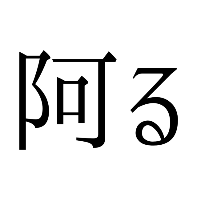 難しい漢字阿る