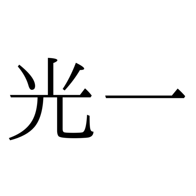 難しい漢字光一