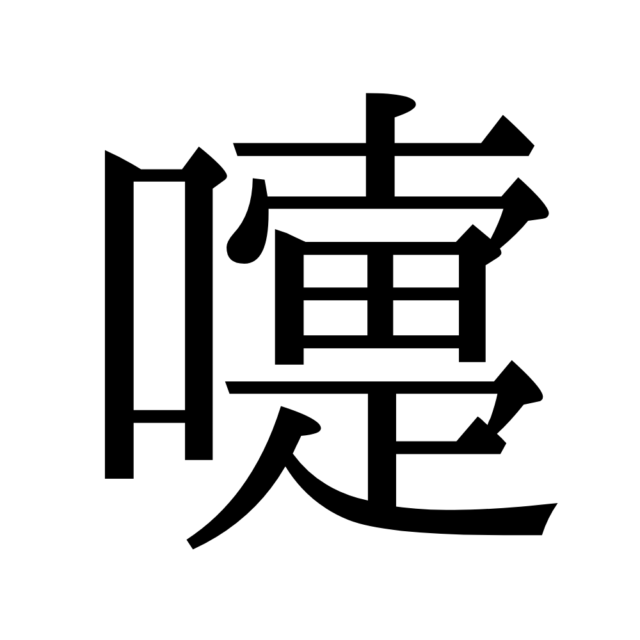 嚏 って何て読む 身近な一文字の難読漢字3選 Lamire ラミレ