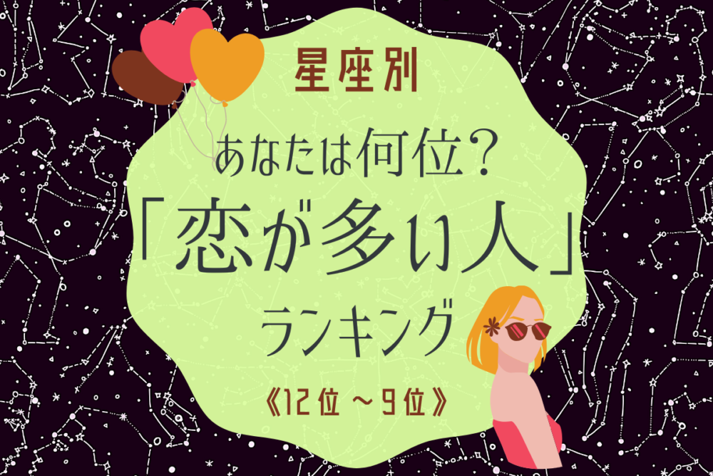 星座別恋が多い人12~9