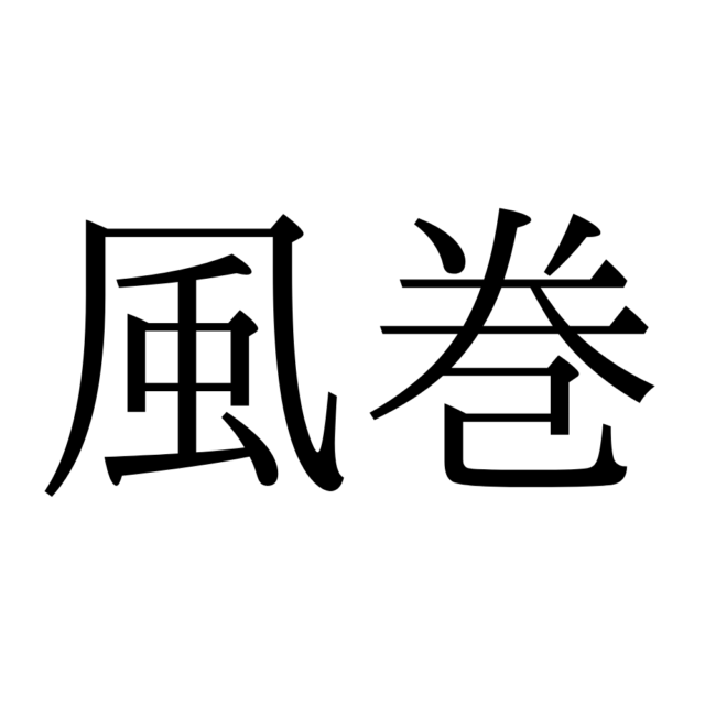 難しい漢字風巻