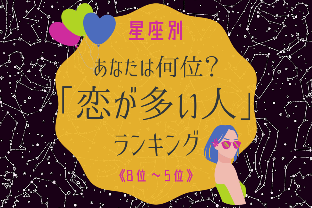 星座占い恋が多い8~5