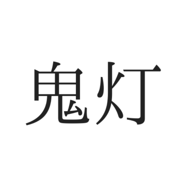 鬼灯 おにび じゃない 読めたらスゴイ 鬼を使った難読漢字 Lamire ラミレ