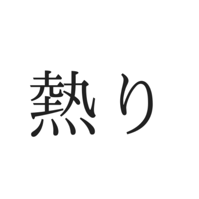 読めない漢字