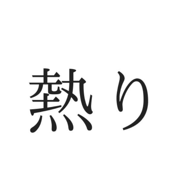 熱り なんて読むかわかる 意外と読めない 難読漢字 4選 Lamire ラミレ