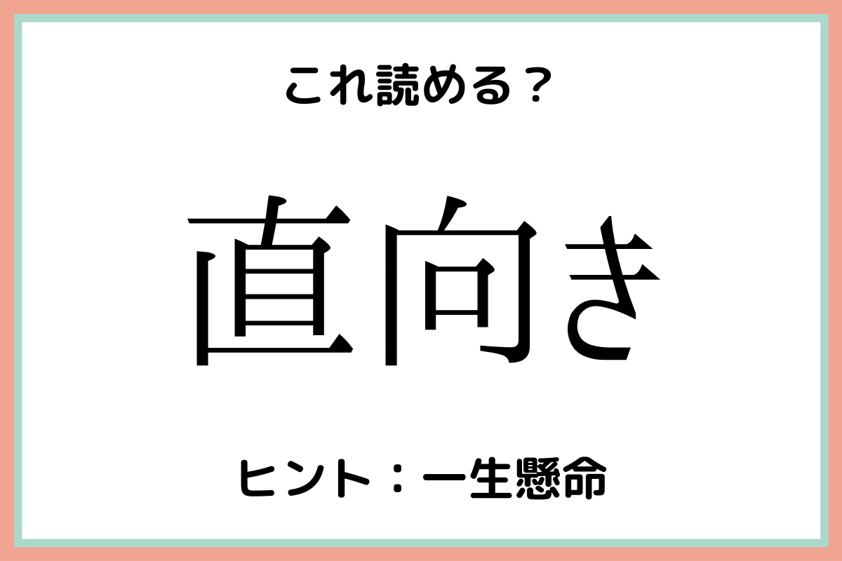 難しい漢字直向き