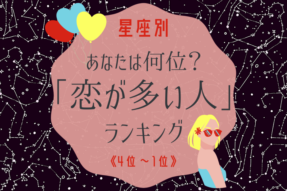 星座占い4~1
