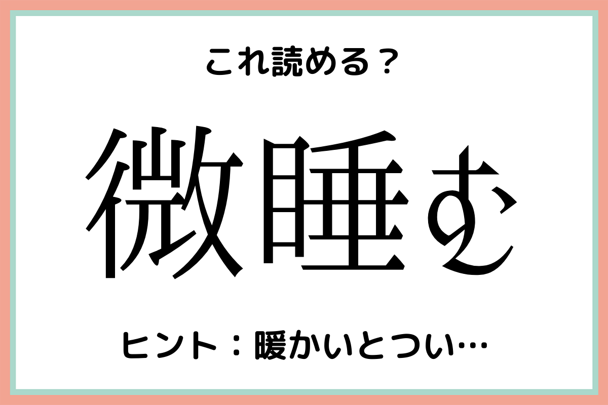 微睡む ってなんて読む 意外と読めない 難読漢字 4選 Lamire ラミレ