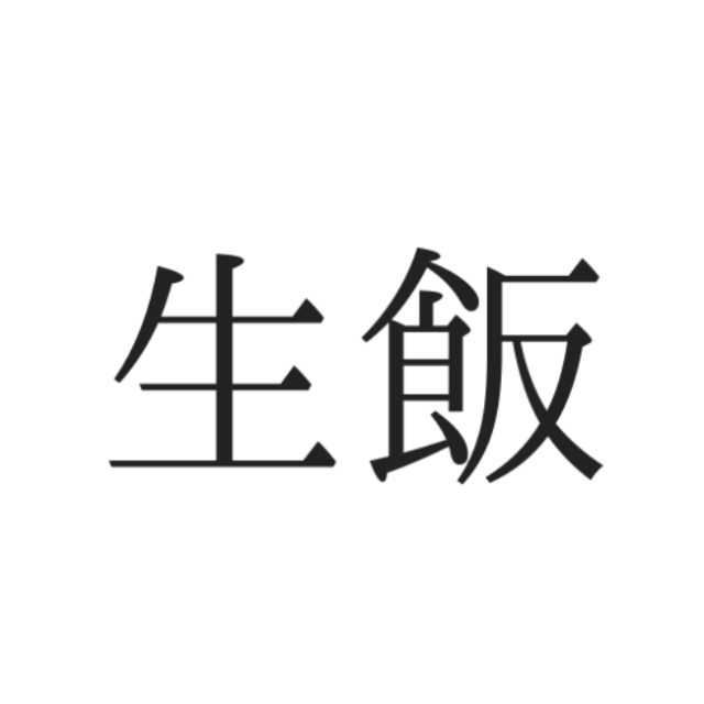 生飯 って何て読む 読めたらスゴイ 難読漢字 4選 Lamire ラミレ