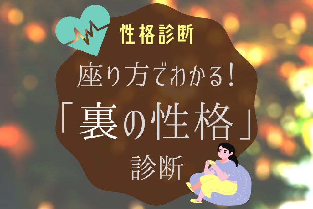 診断裏の性格