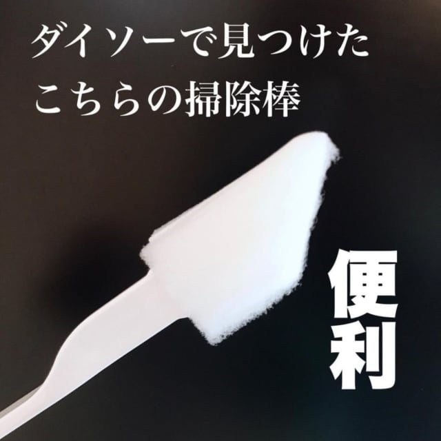 ダイソーの掃除棒