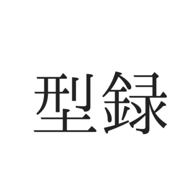 読めない漢字