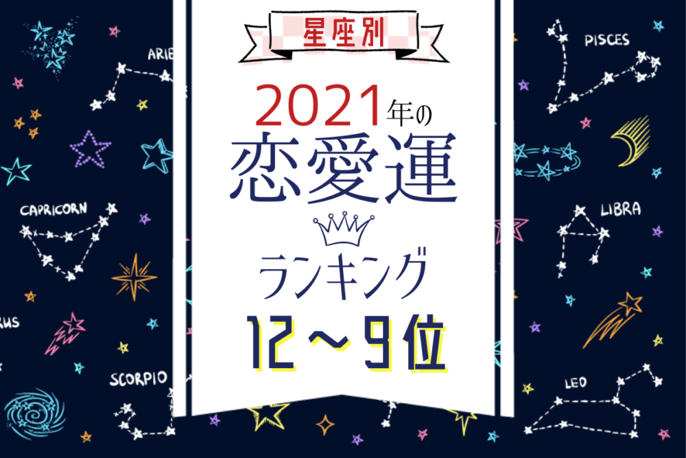 星座別・2021年《恋愛運ランキング》| 12位~9位