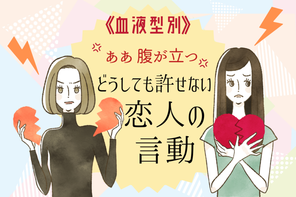 血液型別どうしても許せない恋人の言動