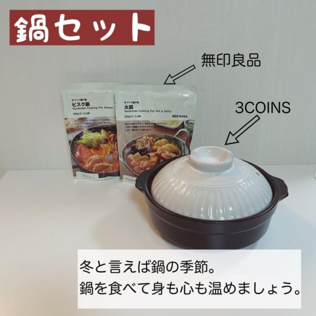 無印良品の鍋セット